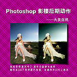 影楼后期动作 大美自然