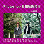 影楼后期动作 冰糖调