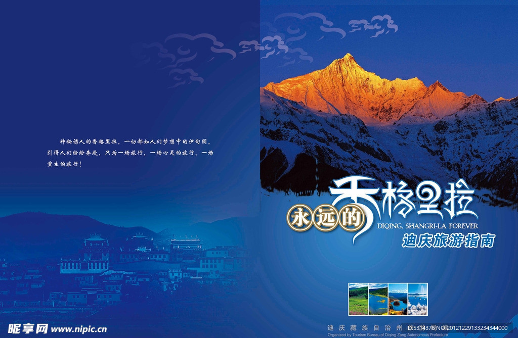 香格里拉旅游指南