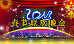春节联欢晚会