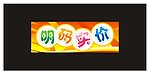 明码实价
