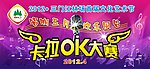 卡拉OK大赛