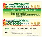 第二届全国中小学教育名家暨教改风云人物高峰论坛的门票设计