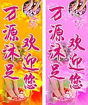 沐足