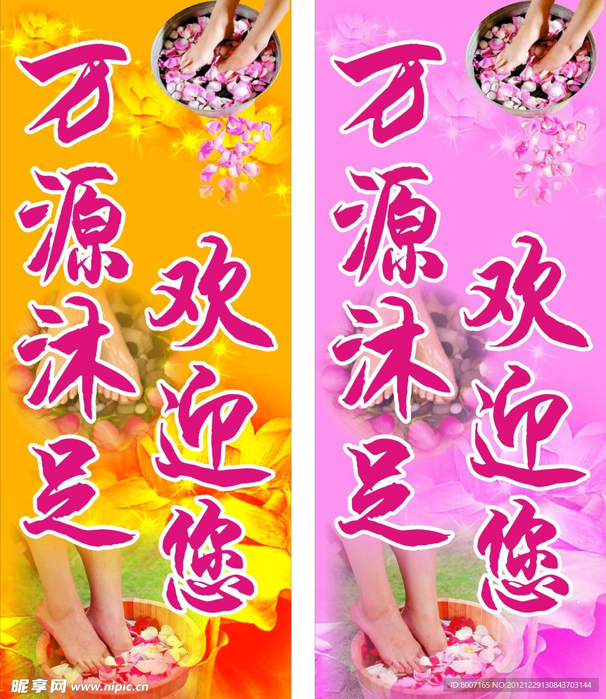 沐足