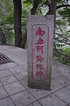 南无阿弥陀佛