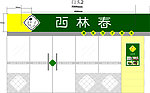 西林春