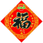 福字