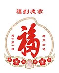 福到我家