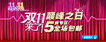 双11 颠峰之日