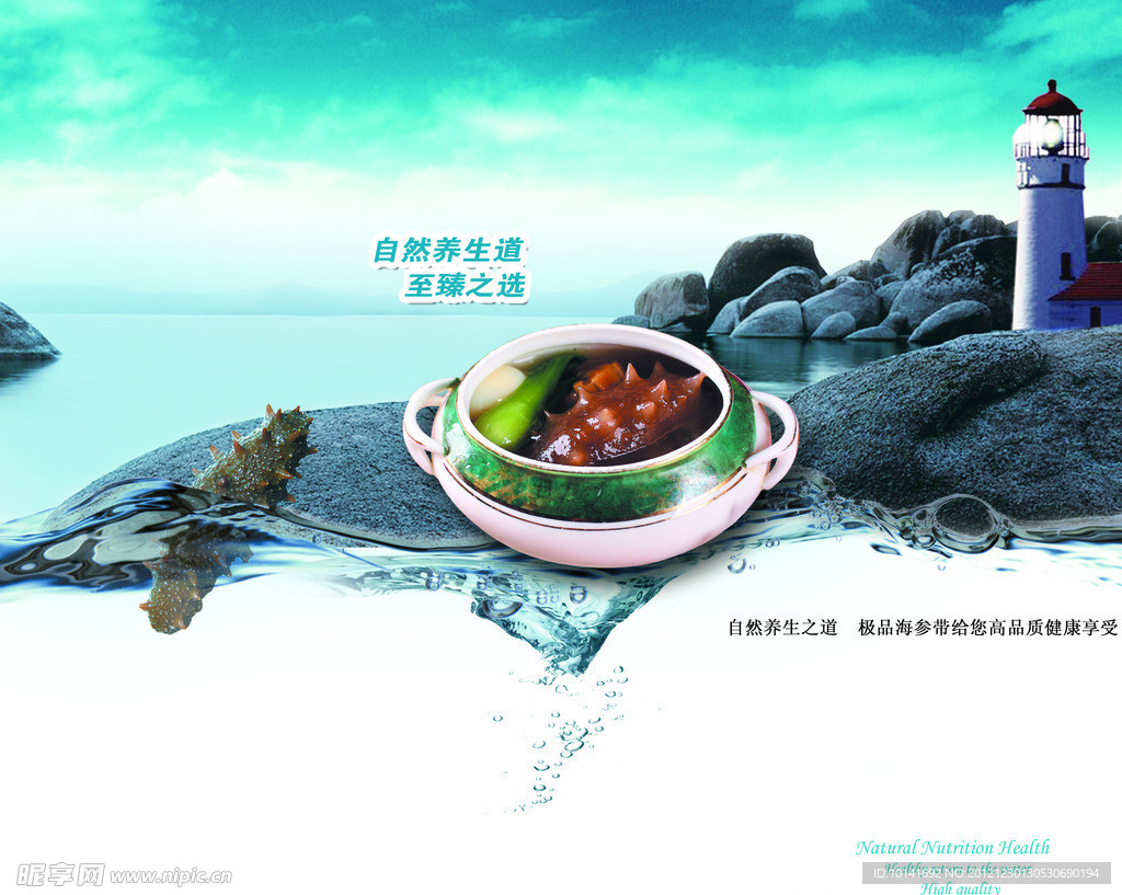 海参美食海报