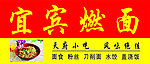 宜宾燃面