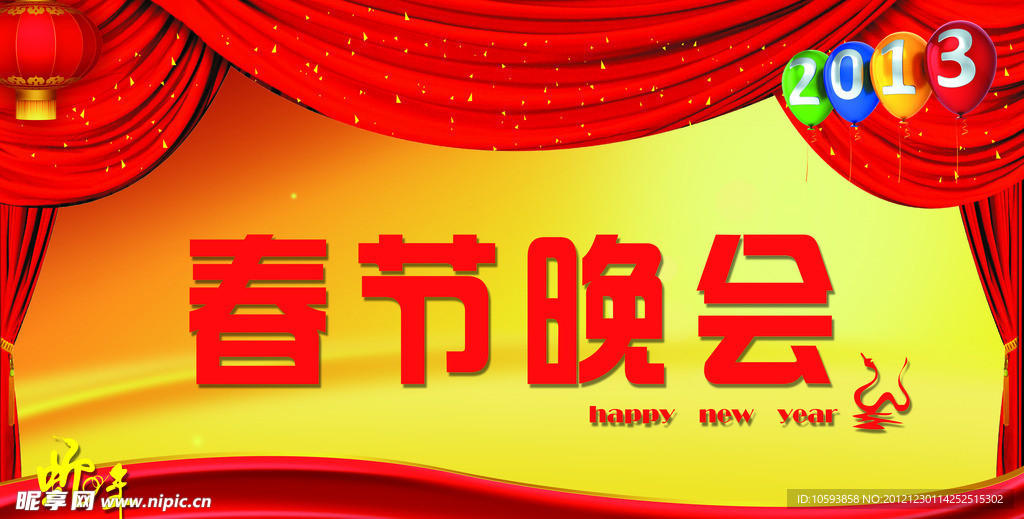 春节晚会