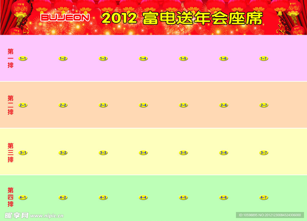送年会座席