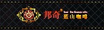邦奇蓝山咖啡
