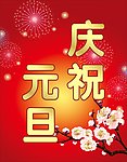 元旦水牌