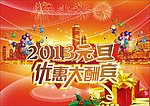 2013元旦优惠大酬宾