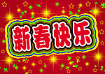 新春快乐