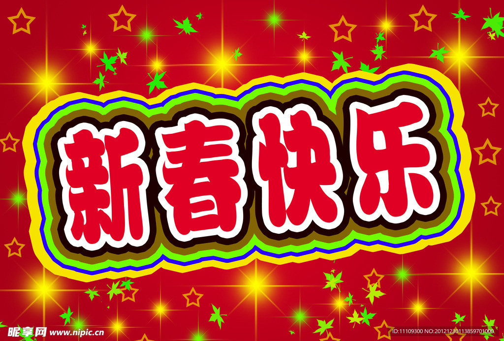 新春快乐