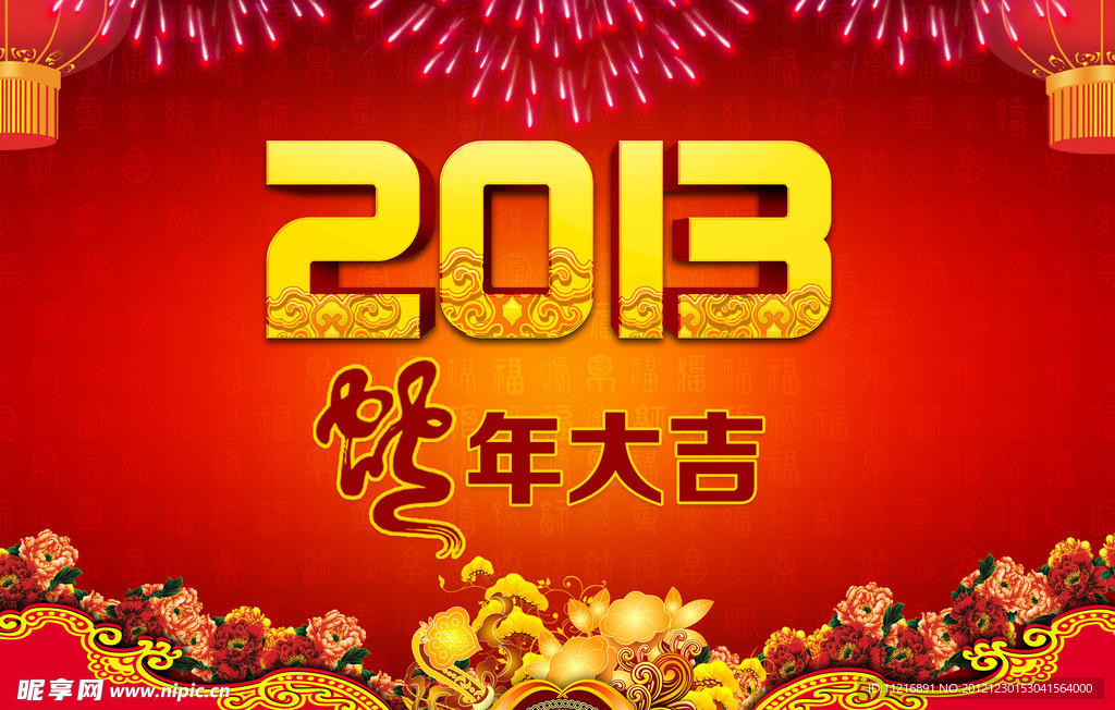 蛇年