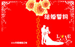 结婚誓词
