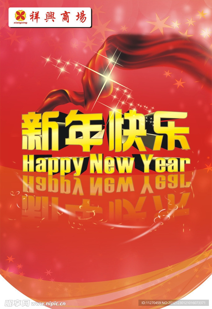 新年快乐吊旗