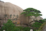 黄山