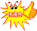 惊爆价