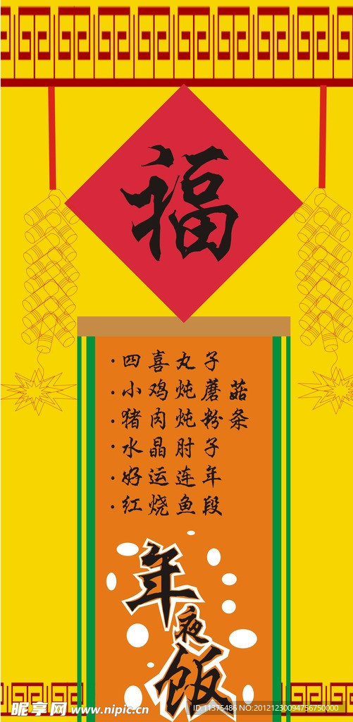 年夜饭