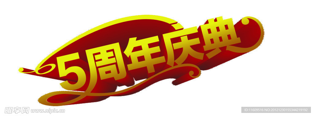 周年庆典