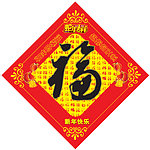 新年福字