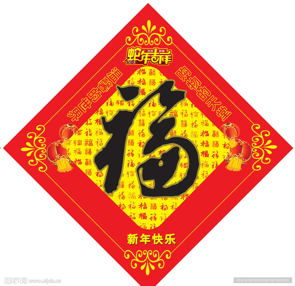 新年福字