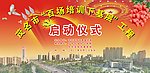 启动仪式