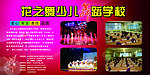 舞蹈学校展板