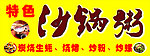 沙锅粥