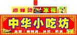 麻辣烫