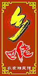 乡巴佬