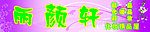 精品招牌