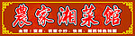 农家湘菜馆