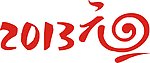 2013元旦
