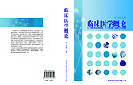 临床医学封面