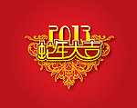 2013蛇年素材图库