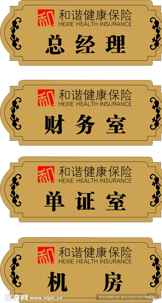 和谐保险办公室牌