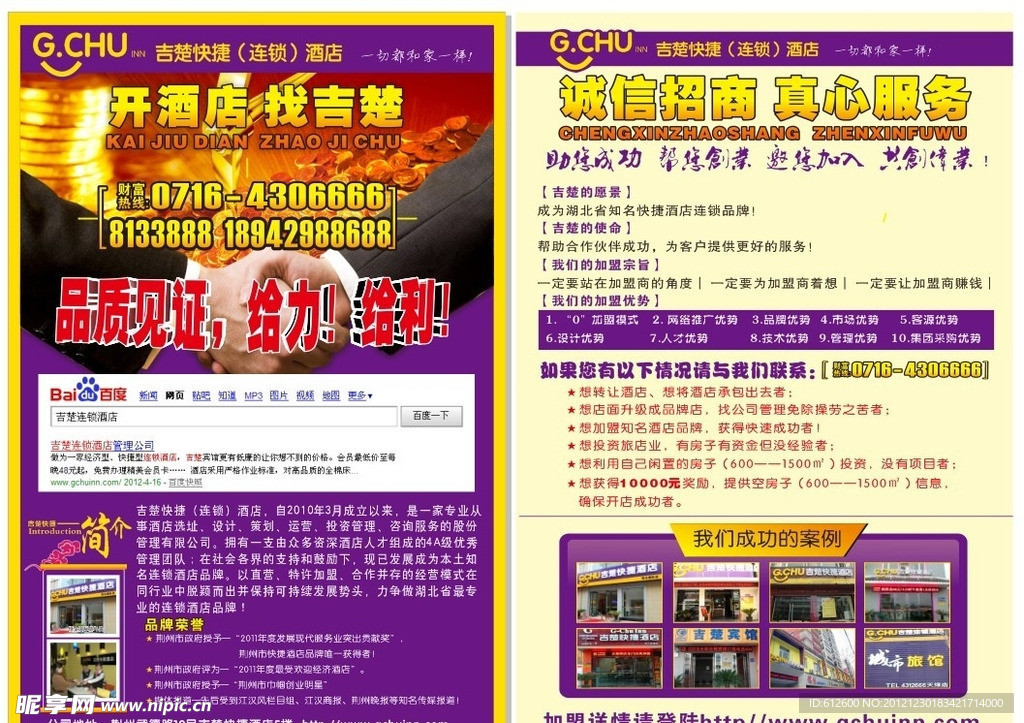 快捷酒店 招商加盟宣传单页