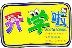 开学啦
