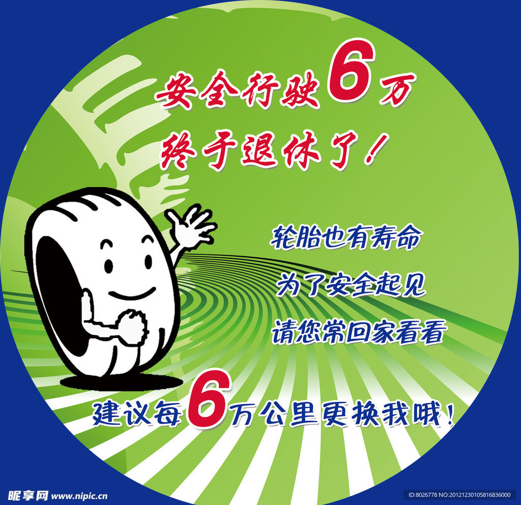 轮胎更换