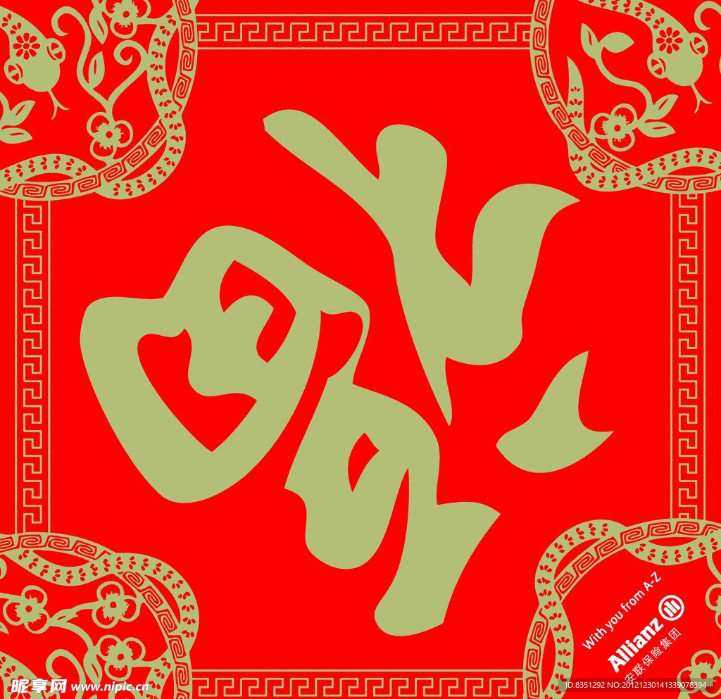 蛇年福字