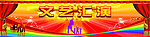 文艺汇演