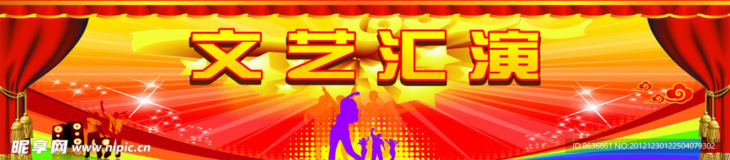 文艺汇演