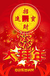 招财进宝大拜年